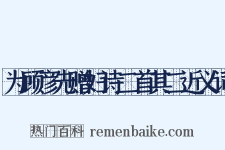 为顾彦先赠妇诗二首其二近义词是什么意思的图片